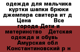 одежда для мальчика（куртки,шапки,брюки,джемпера,свитера ит.д） › Цена ­ 1 000 - Все города Дети и материнство » Детская одежда и обувь   . Амурская обл.,Константиновский р-н